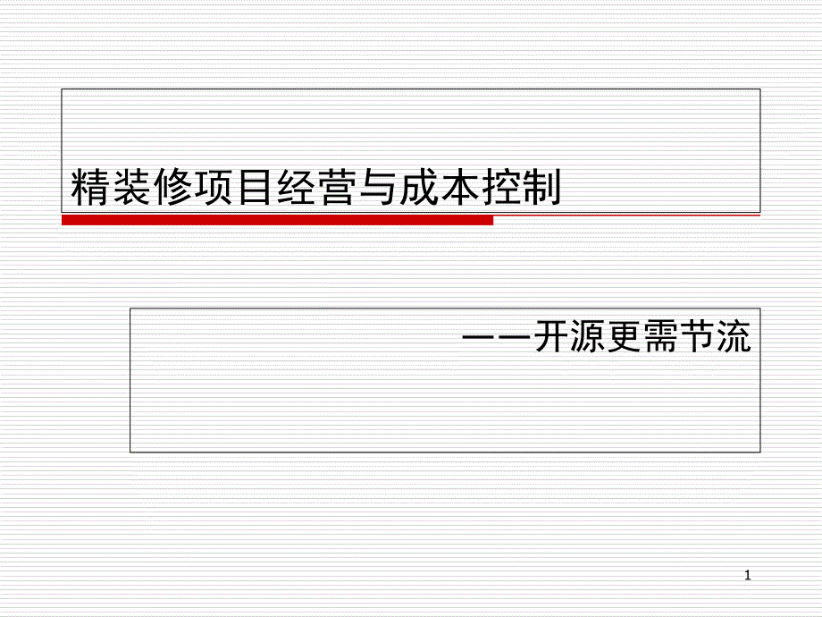 精装修项目经营与成本控制ppt课件_第1页