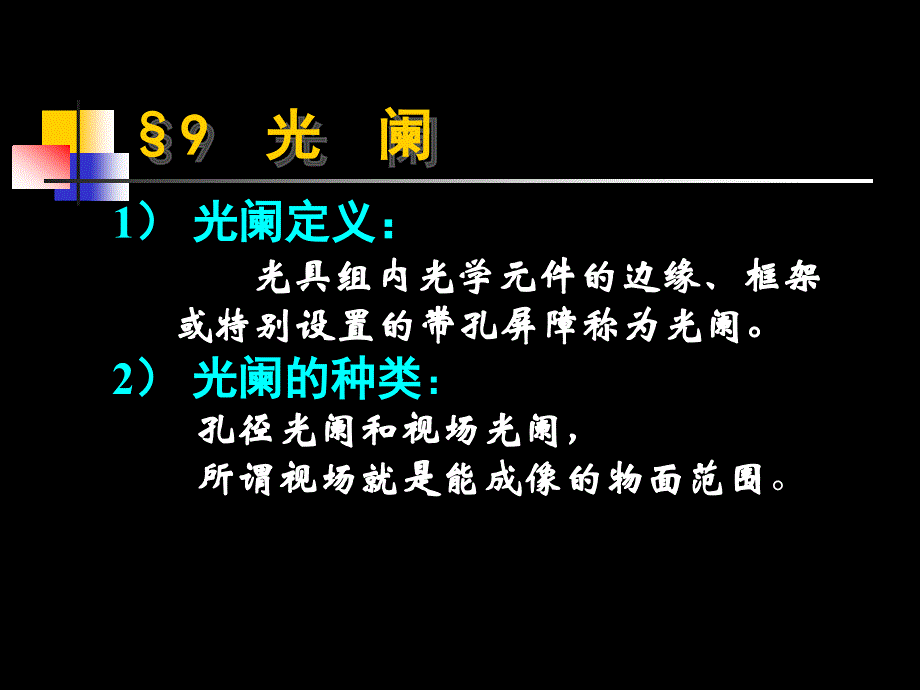 大学光学经典ppt课件L5光阑_第1页