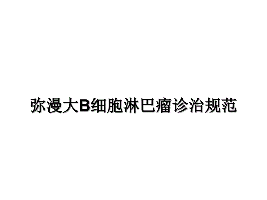 弥漫大B细胞淋巴瘤规范化治疗_第1页