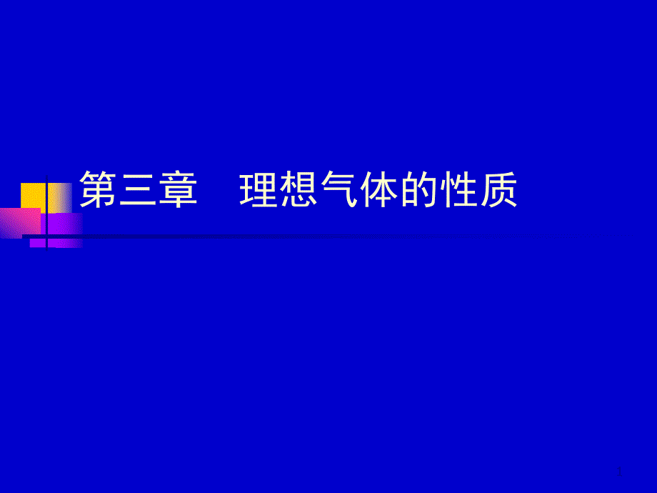 第三章理想气体性质ppt课件_第1页