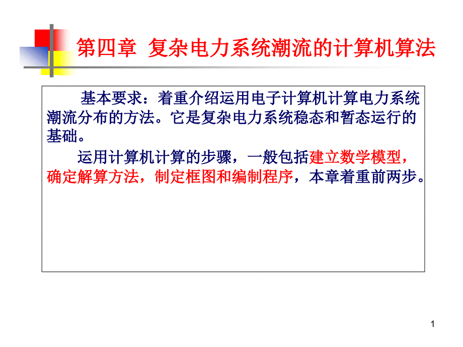 第四章复杂电力系统潮流的计算机算法教材ppt课件_第1页