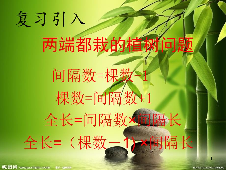 植树问题两端都不种ppt课件_第1页