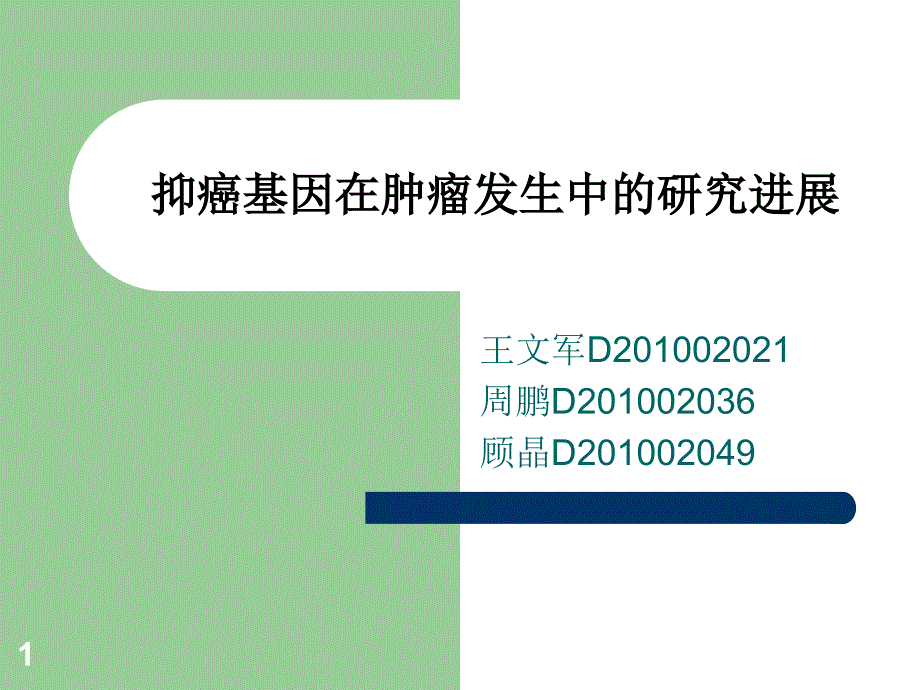 抑癌基因在肿瘤发系列ppt课件_第1页