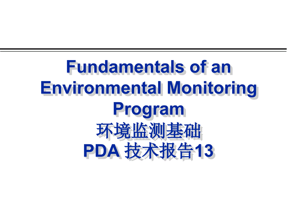 美国注射剂协会(PDA)技术报告-环境监控计划的基课件_第1页