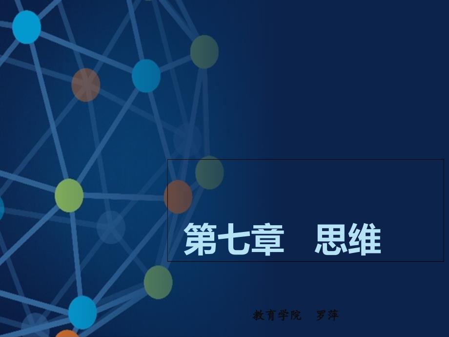 第七章----思维ppt课件_第1页