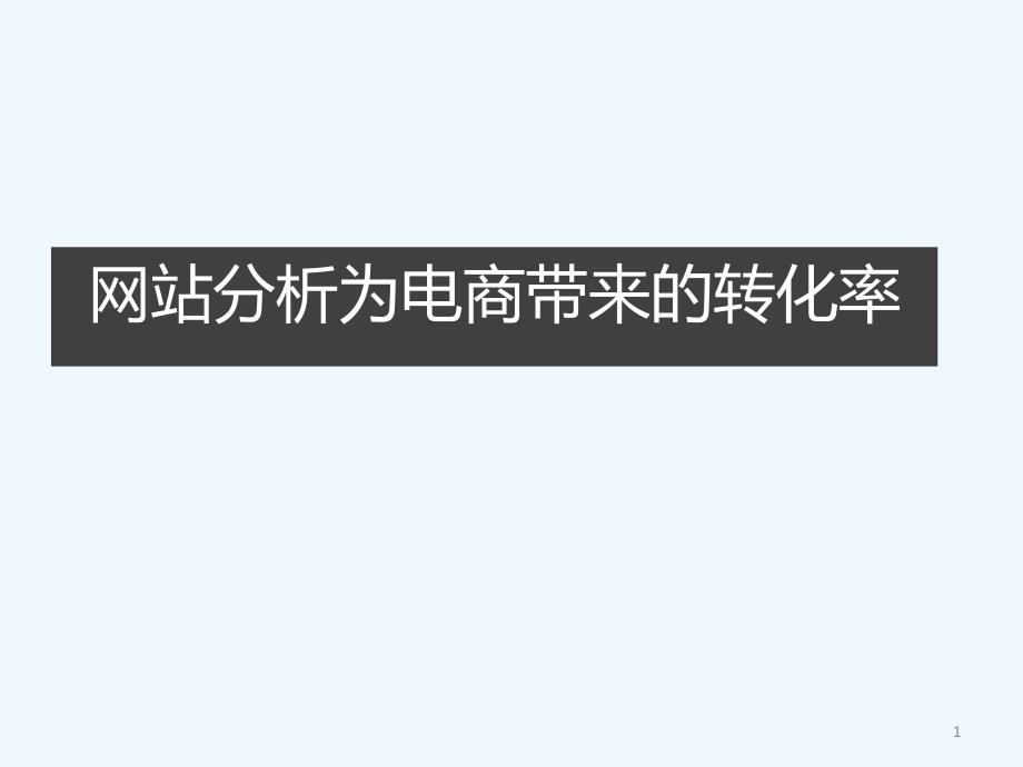 电商如何分析网站的转化率ppt课件_第1页