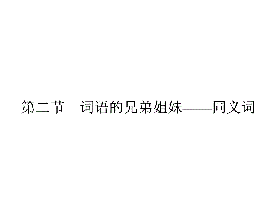 语言文字运用全册课件四_第1页