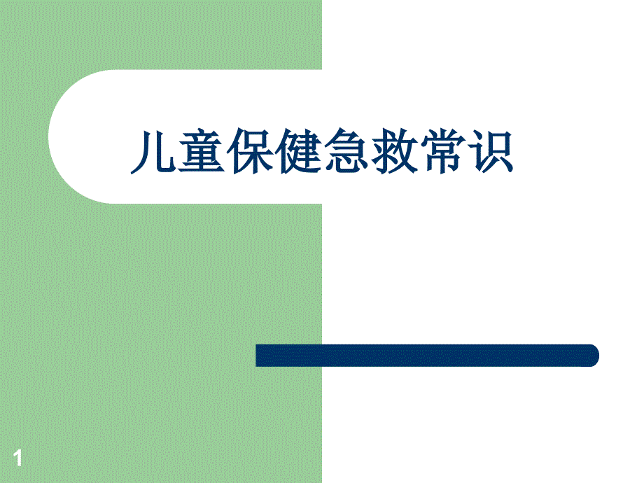 预防儿童意外窒息海姆立克急救法医学ppt课件_第1页