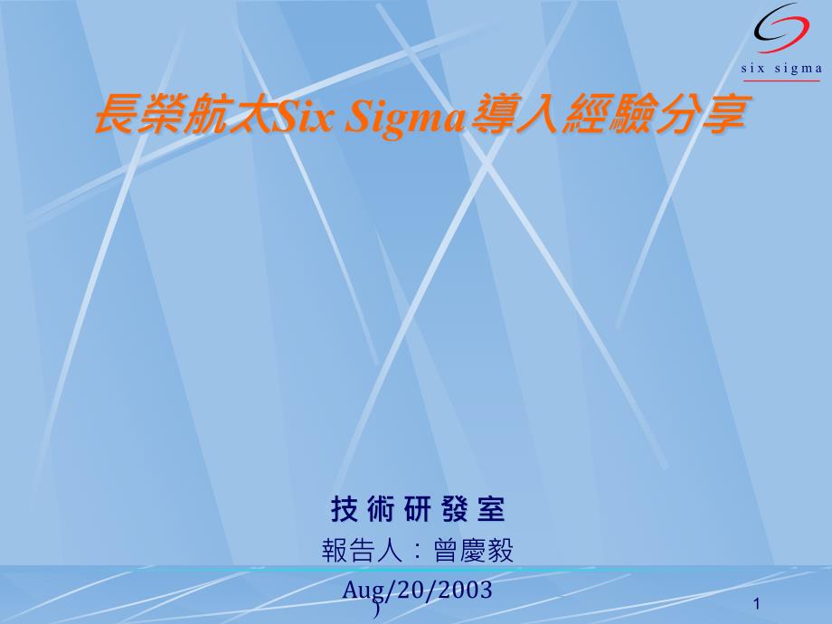 SIX-SIGMA导入经验分享ppt课件_第1页