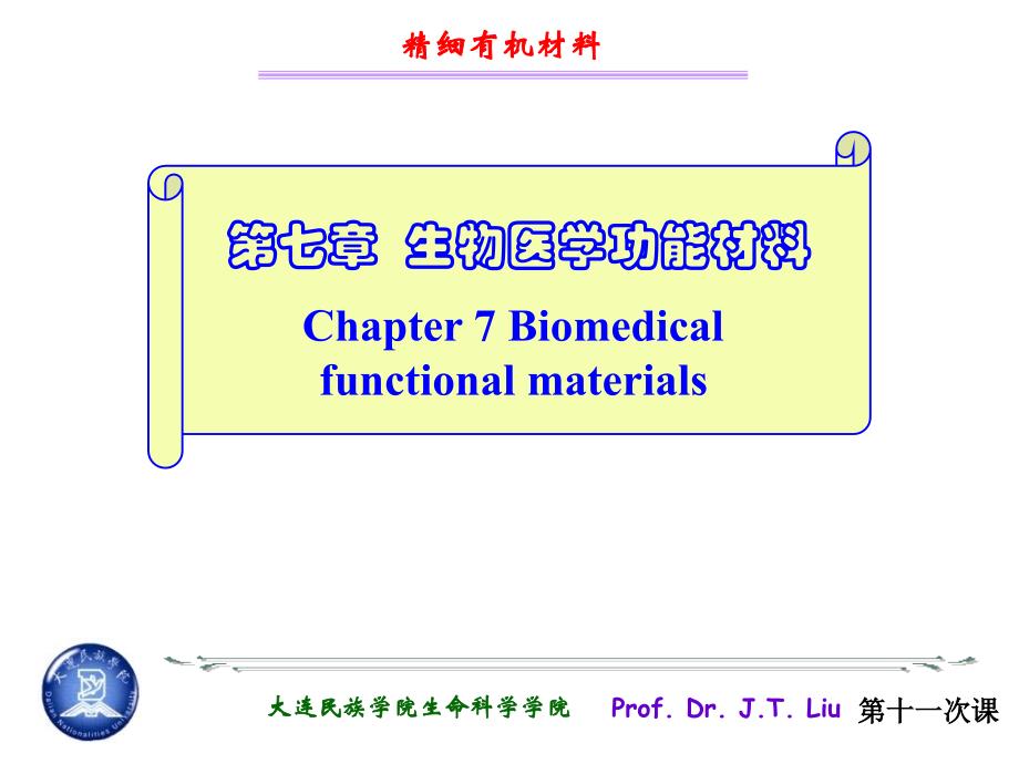 第七章生物医学功能材料ppt课件_第1页