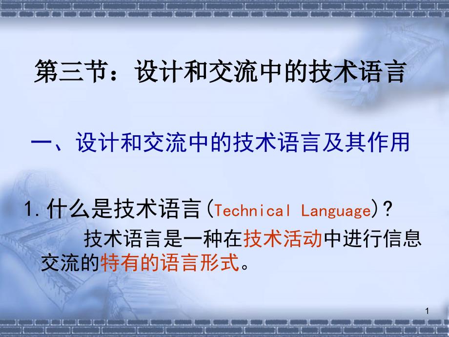 粤教版通用技术2.3节设计和交流中的技术语言分解ppt课件_第1页