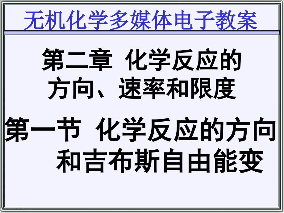 化学的方向和吉布斯自由能变解析ppt课件_第1页