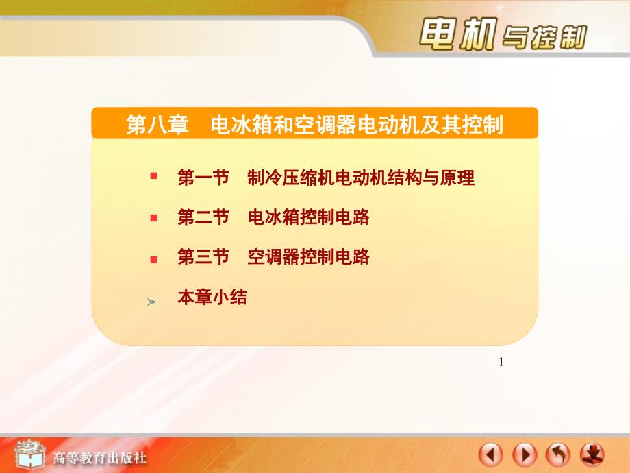 第八章电冰箱和空调器电动机及其控制解析ppt课件_第1页