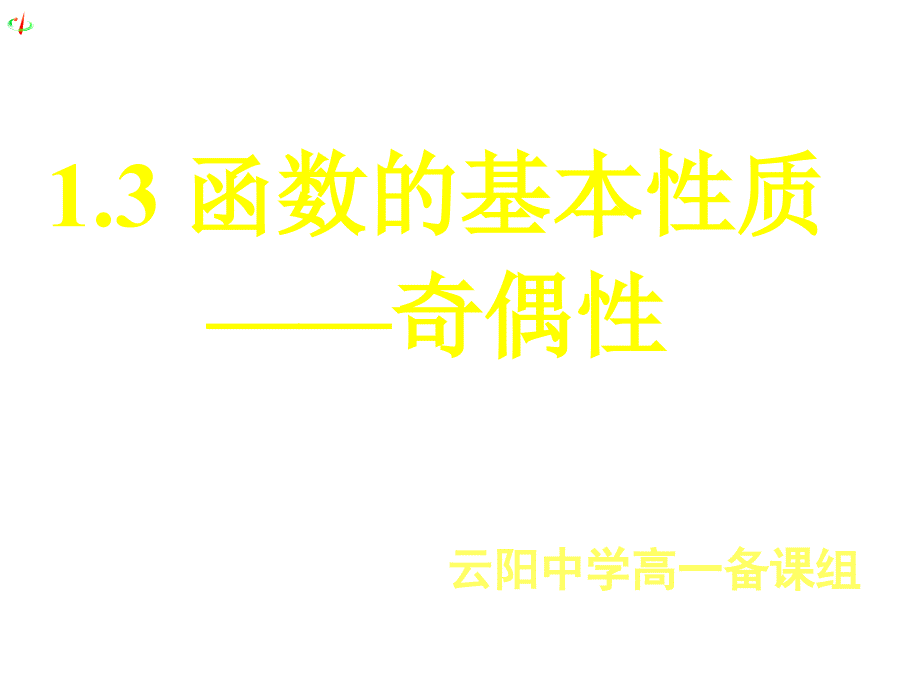 《函数的基本性质》ppt课件16(人教A版必修1)_第1页