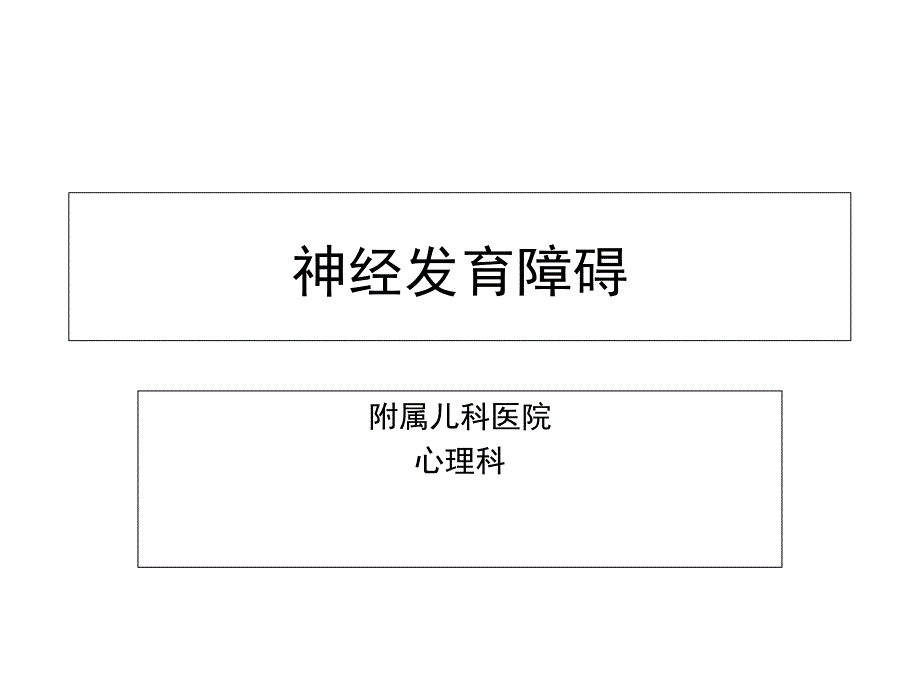 儿童青少年精神医学ppt课件_第1页