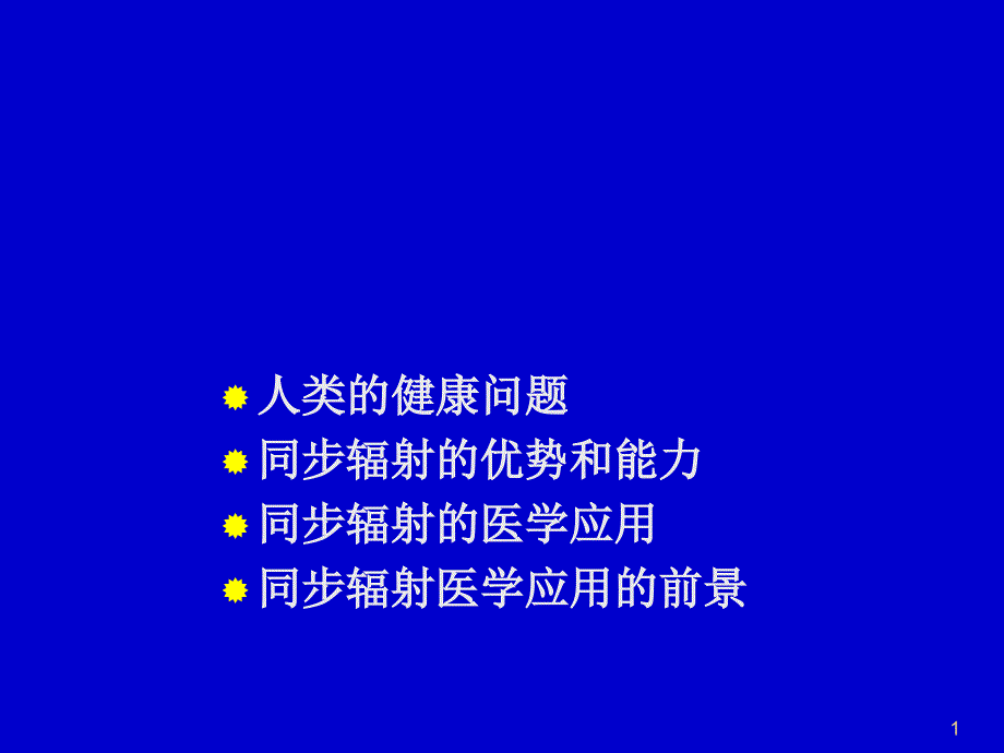 同步辐射医学的应用ppt课件_第1页