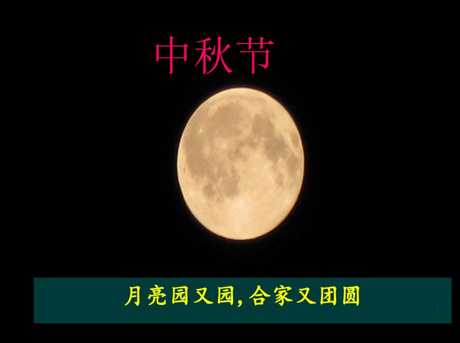 中秋节主题班会2课件_第1页