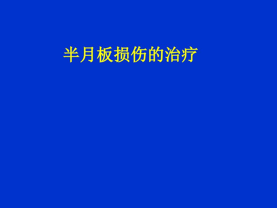 半月板损伤治疗讲解ppt课件_第1页