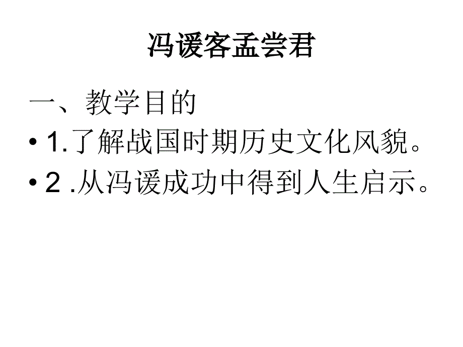 冯谖客孟尝君原文解读-优质ppt课件_第1页