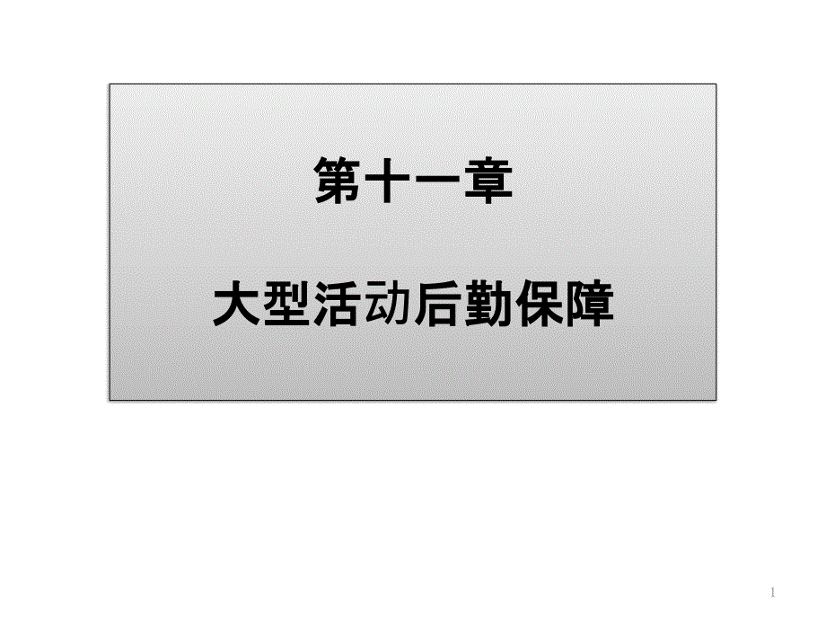 大型活动策划与管理第十一章-大型活动后勤保障[精]ppt课件_第1页