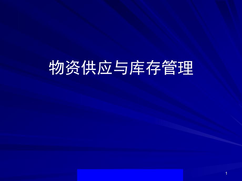 物资供应与库存管理课件_第1页