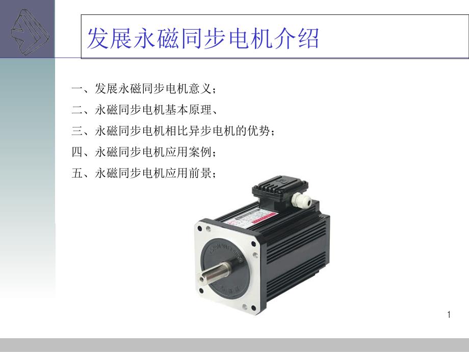 永磁同步电机原理及其应用ppt课件_第1页