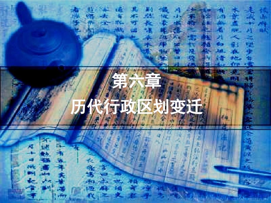 历代行政区划变迁_第1页