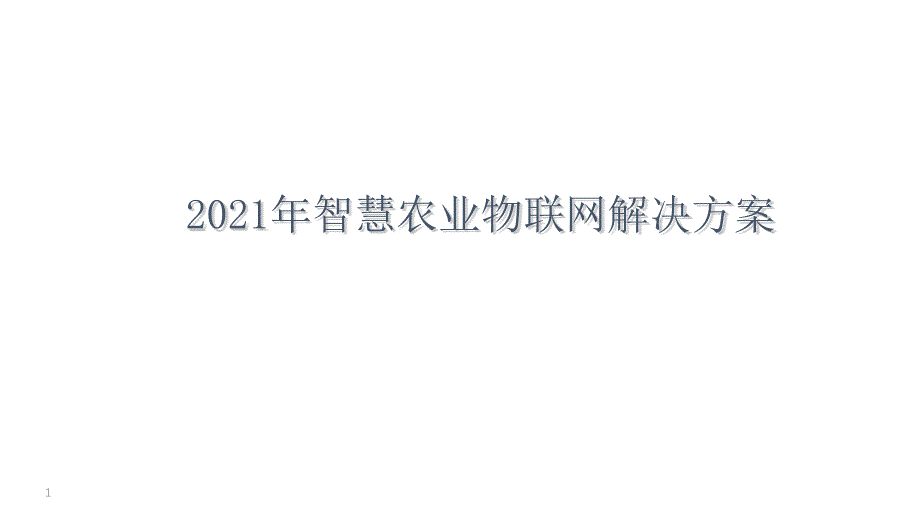 2021年智慧农业物联网解决方案课件_第1页