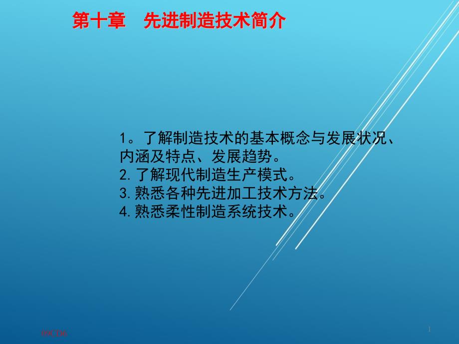 装配钳工工艺学1_第十章-先进制造技术简介-新ppt课件_第1页