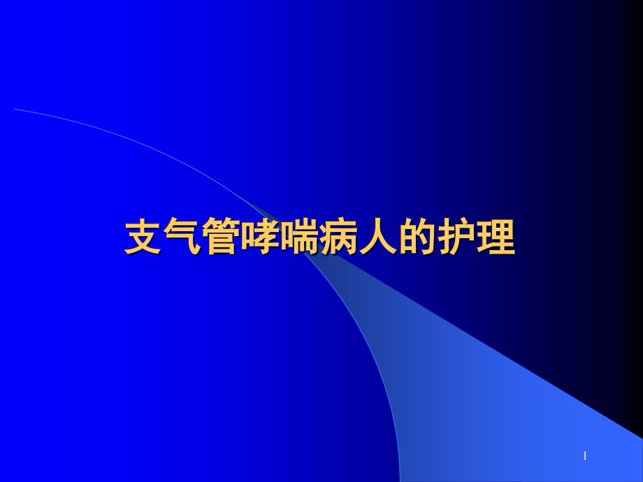 支气管哮喘病人的护理ppt课件_第1页