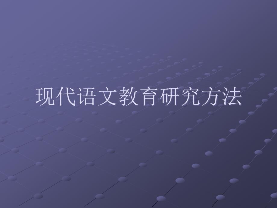 语文教育研究方法分解ppt课件_第1页