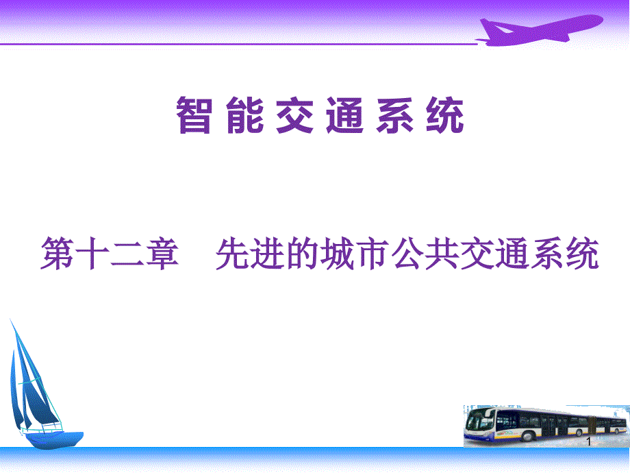 第十二章先进的城市公共交通系统ppt课件_第1页