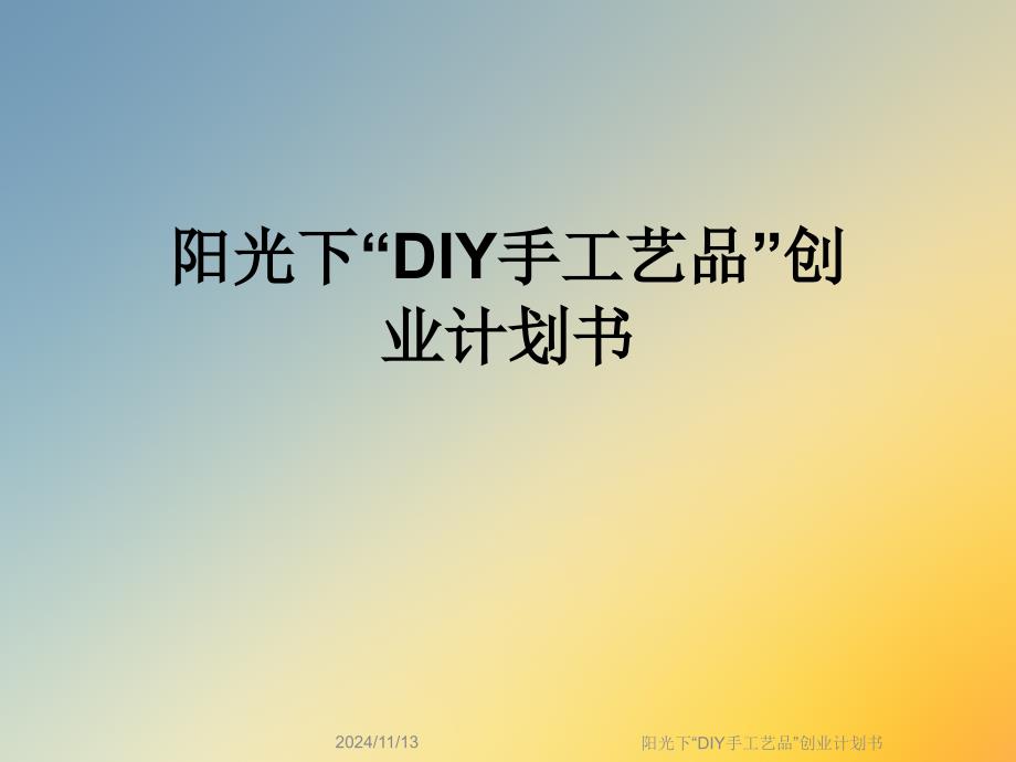 阳光下“DIY手工艺品”创业计划书课件_第1页