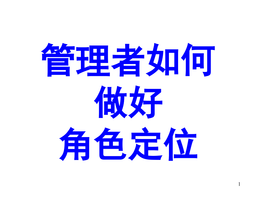 管理者如何做好角色定位ppt课件_第1页