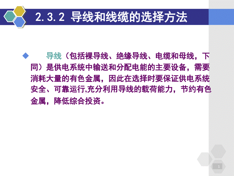 导线截面的选择解析ppt课件_第1页