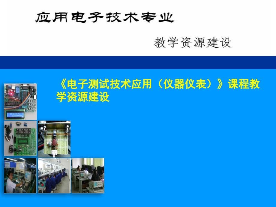 电子测量技术第二版P1-2-音频功率放大器的测试电子ppt课件_第1页