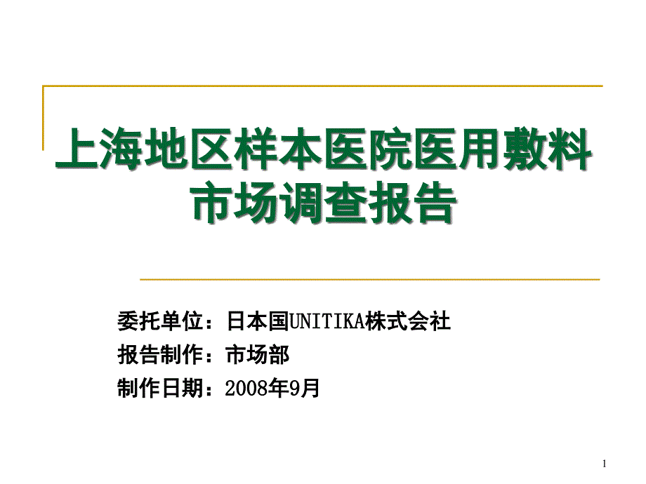 UNITIKA市场调查报告ppt课件_第1页