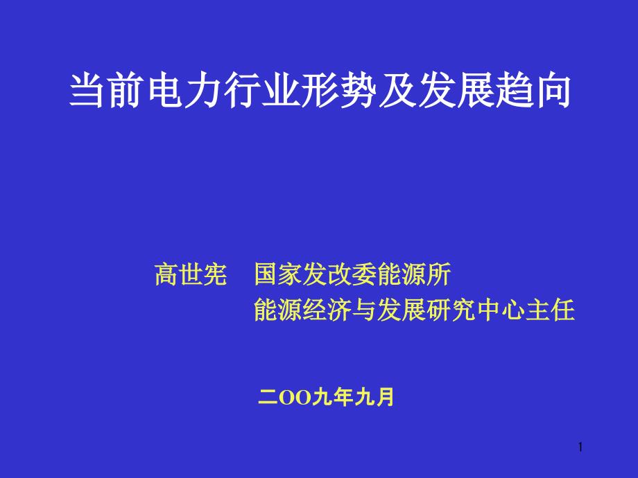 当前电力行业形势及发展趋向汇总ppt课件_第1页