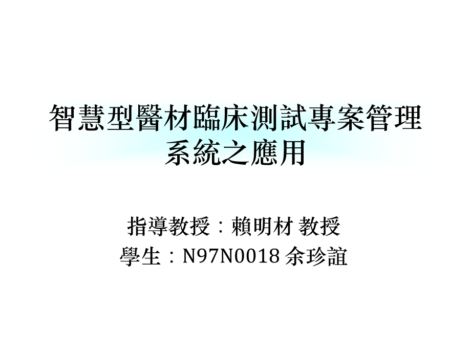 智慧型医材临床测试专案管理系统之应用ppt课件_第1页