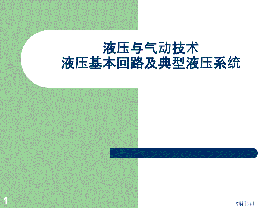 液压基本回路及典型液压系统ppt课件_第1页