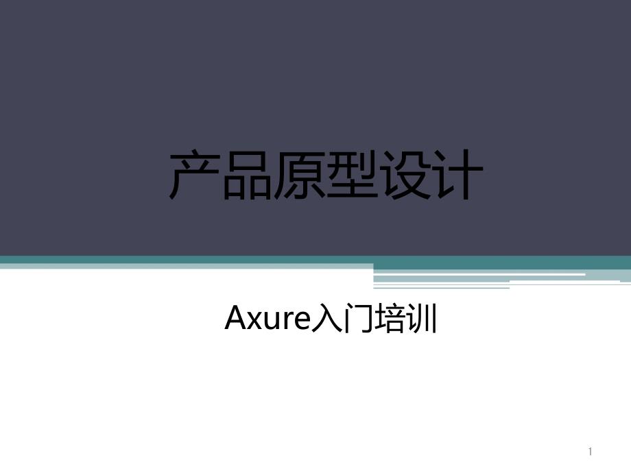 产品原型设计-Axure入门培训ppt课件_第1页