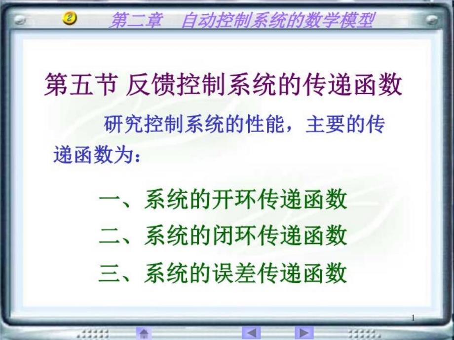 反馈控制系统的传递函数ppt课件_第1页