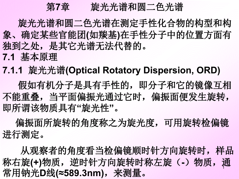 第7章 旋光光譜和圓二色光譜ppt課件_第1頁