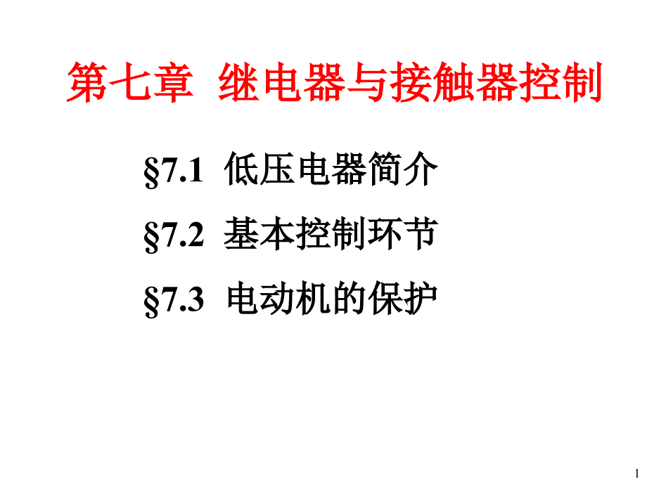 第7章继电器与接触器控制ppt课件_第1页