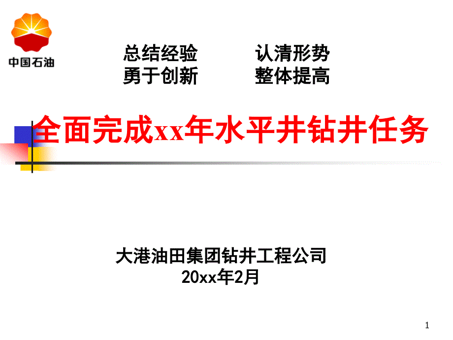 大港油田水平井技术状况ppt课件_第1页