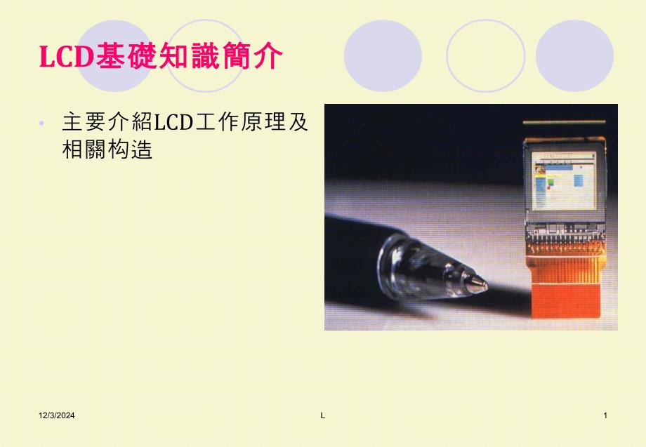 LCD基本组成及工作原理ppt课件_第1页