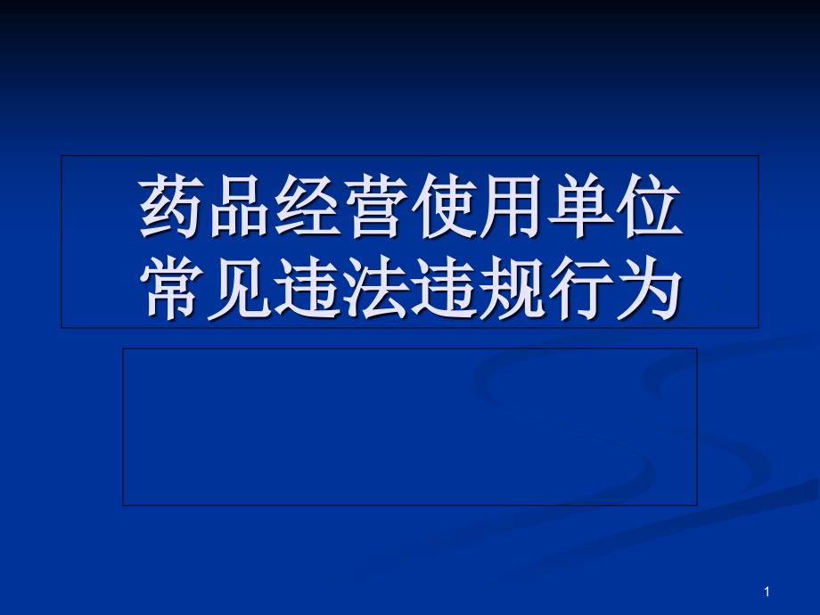 药品经营使用单位常见违法行为ppt课件_第1页