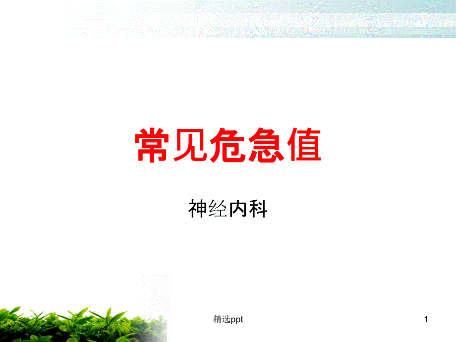 常见危急值ppt课件_第1页