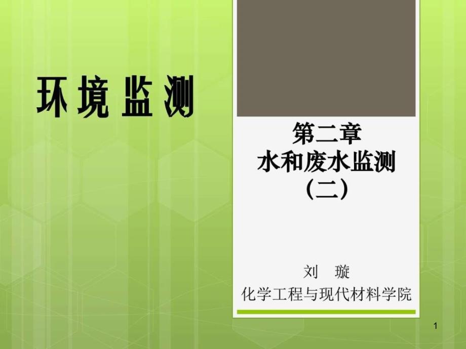 环境监测-第2章(2)——水和废水监测_天文地理_自然科学_专业课件_第1页