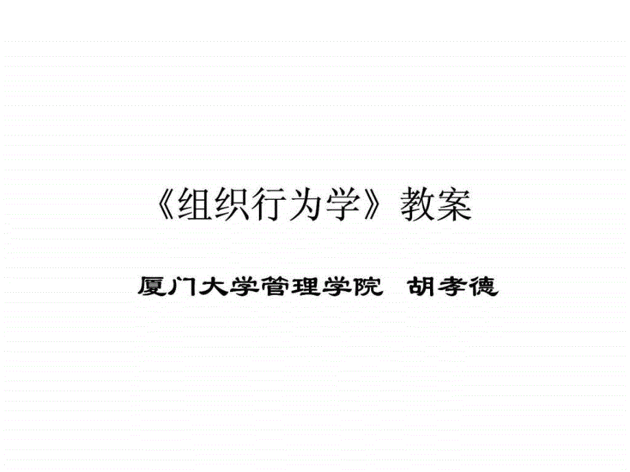 組織行為學(xué)教案（廈門大學(xué)管理學(xué)院胡孝德）_第1頁